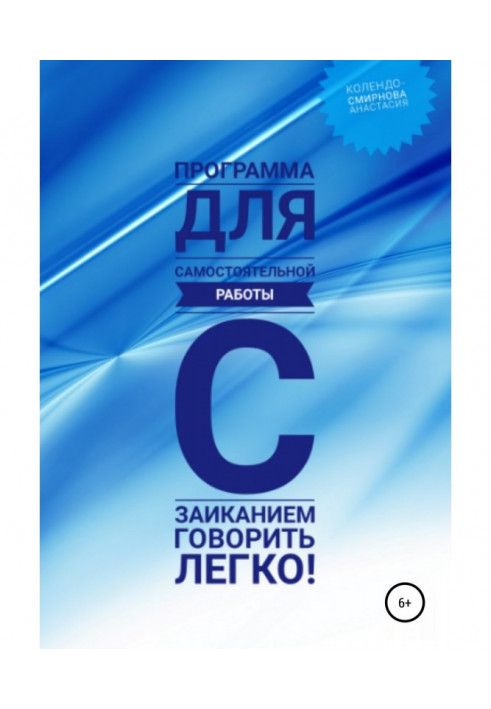 Програма для самостійної роботи із заїканням "Говорити легко"