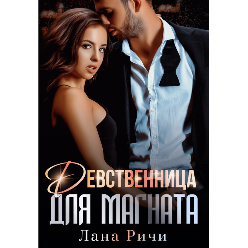 Девственница для магната