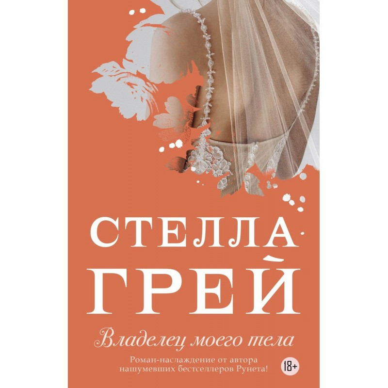 Владелец моего тела