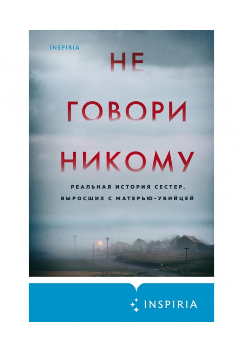 Не говори нікому. Реальна історія сестер, що виросли з матір'ю-вбивцею