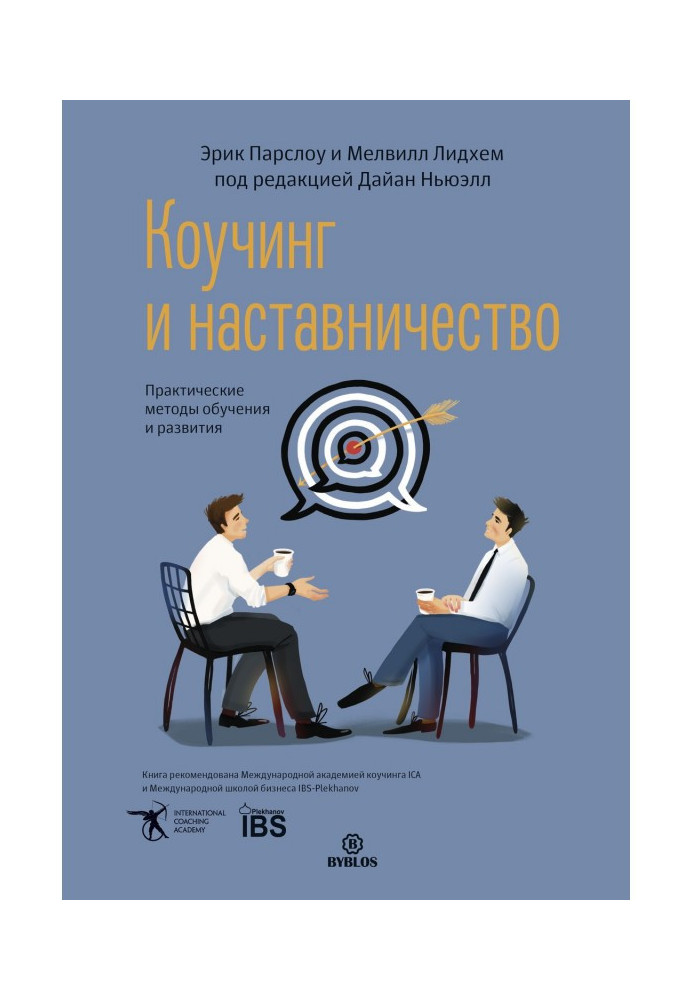 Коучинг and tutorship. Practical methods of educating and development