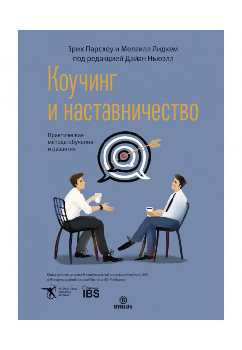 Коучинг and tutorship. Practical methods of educating and development