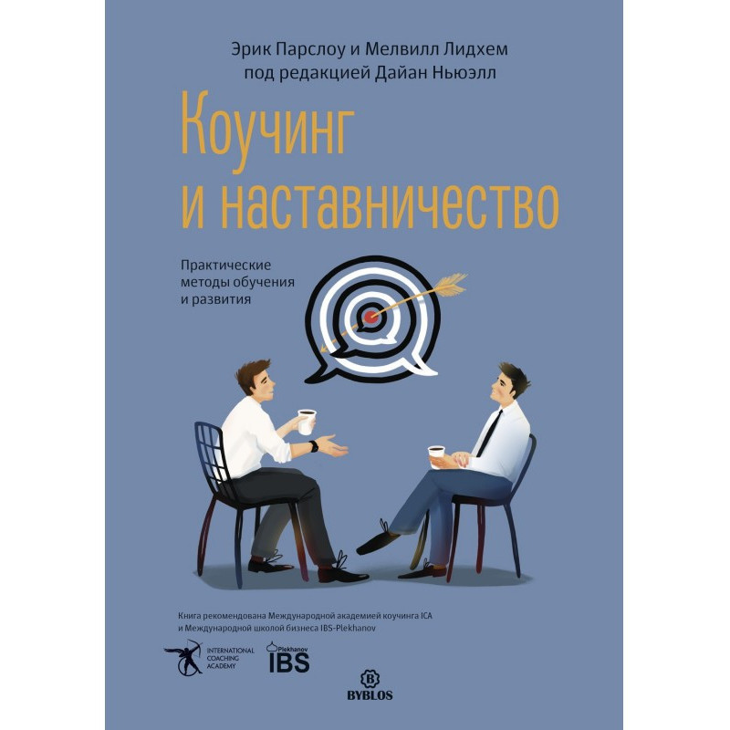 Коучинг и наставничество....