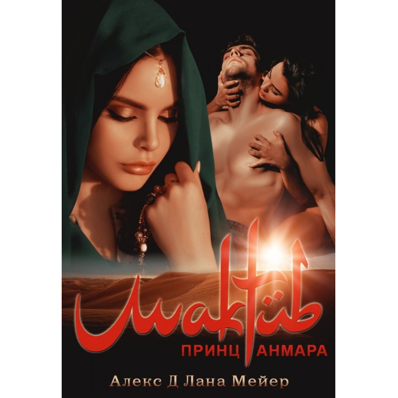 Mactub. Book 3. Prince Anmara