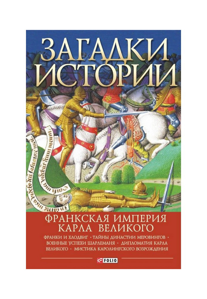 Загадки истории. Франкская империя Карла Великого