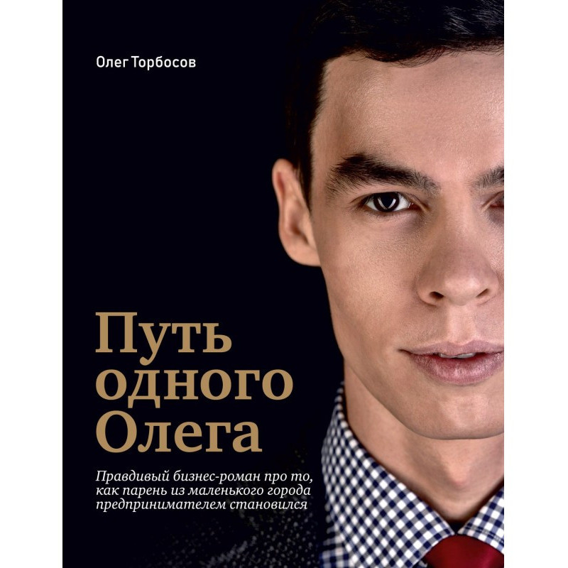 Шлях одного Олега