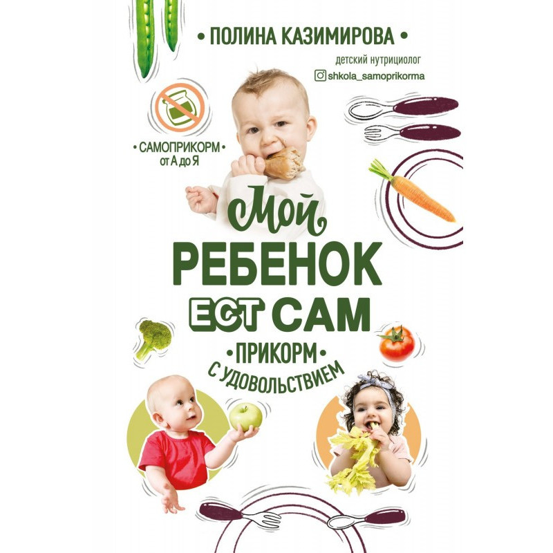My child eats. Прикорм with...