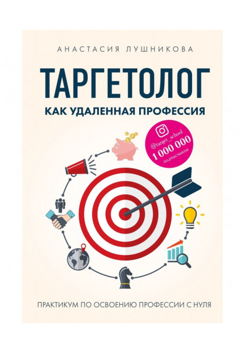 Таргетолог as a remote profession. Practical work on mastering of profession from the ground up