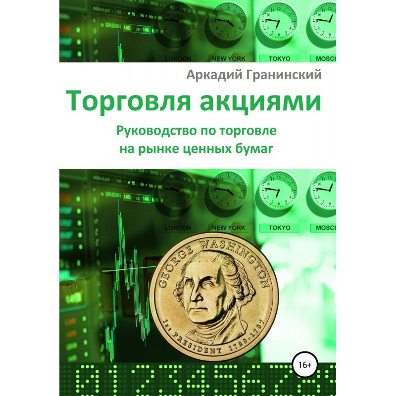 Торговля акциями....