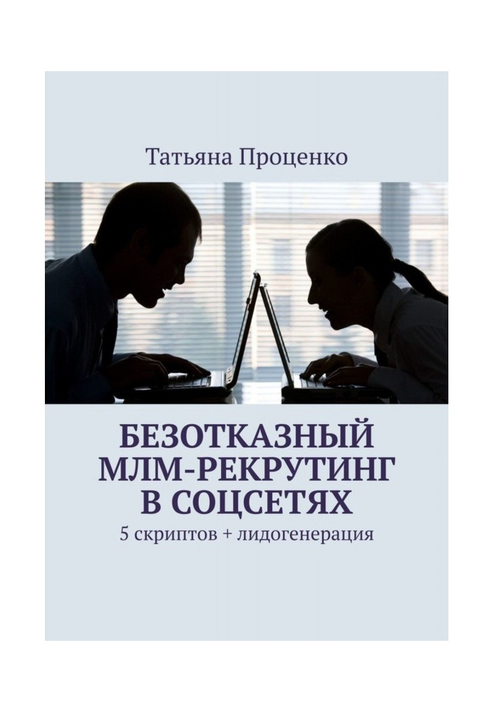 Безвідмовний МЛМ-рекрутинг в соцсетях. 5 скриптів   лидогенерация