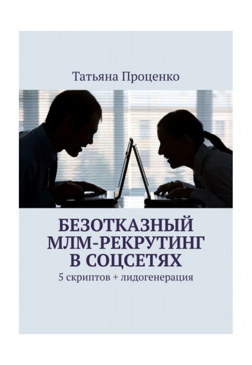 Безвідмовний МЛМ-рекрутинг в соцсетях. 5 скриптів   лидогенерация