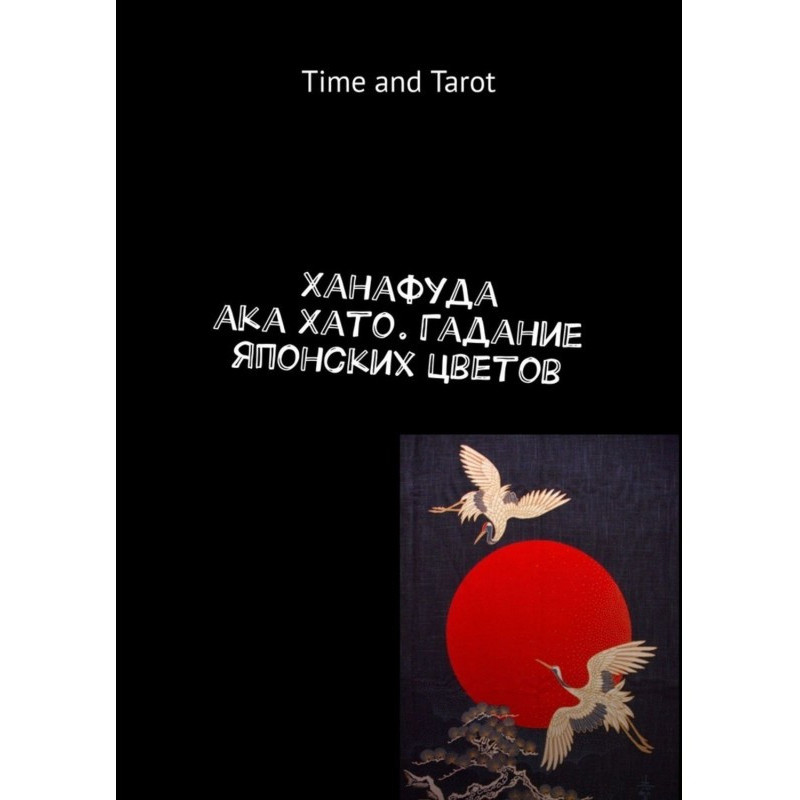 Ханафуда aka Хато. Гадание...