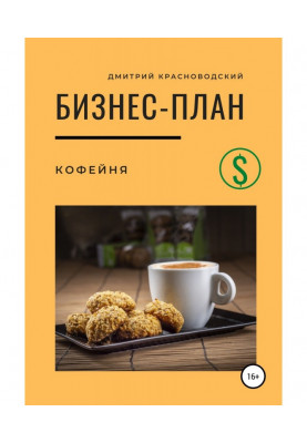 Businessplan. Coffee shop