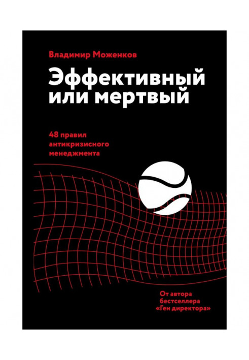 Эффективный или мертвый. 48 правил антикризисного менеджмента