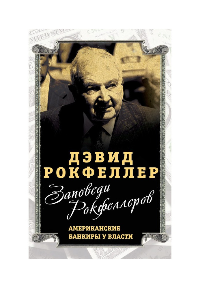 Заповіді Рокфеллеров. Американські банкіри у влади