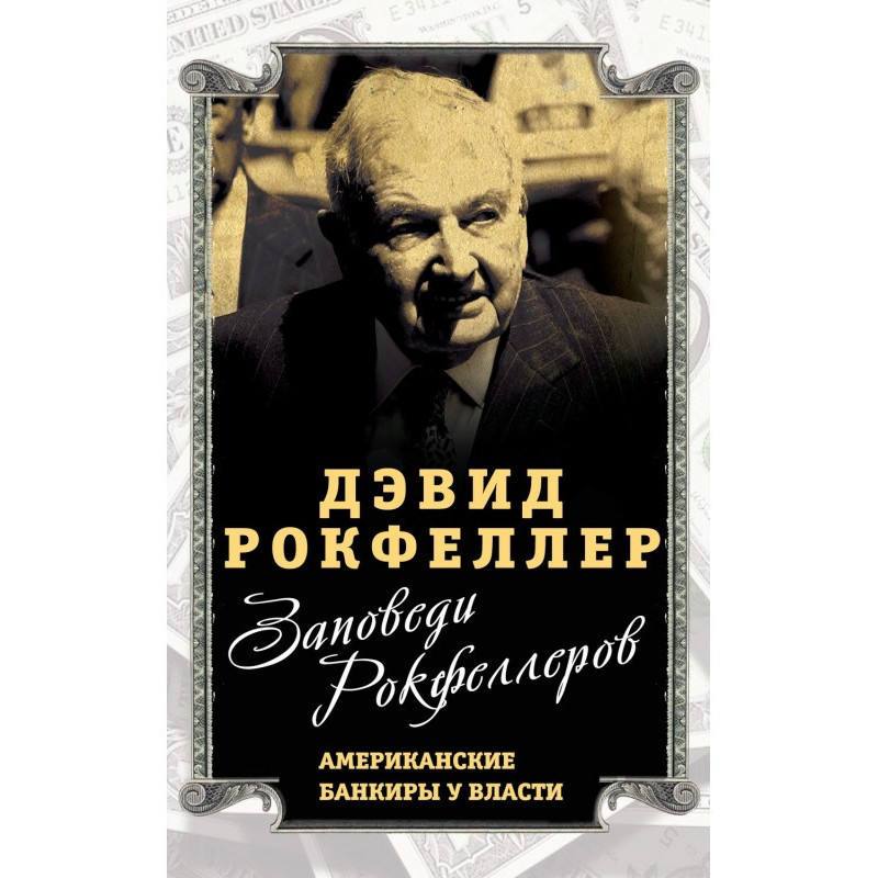 Заповіді Рокфеллеров....