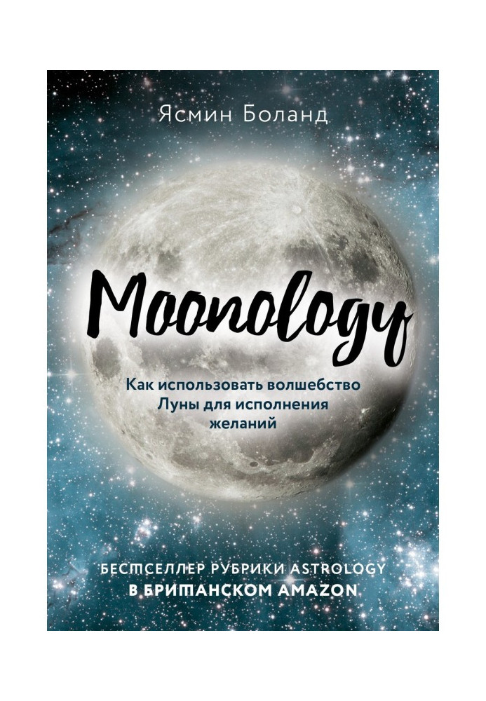 Moonology. Как использовать волшебство Луны для исполнения желаний