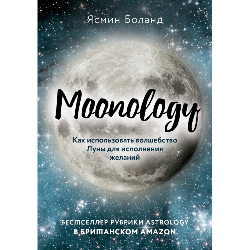 Moonology. How to use magic...