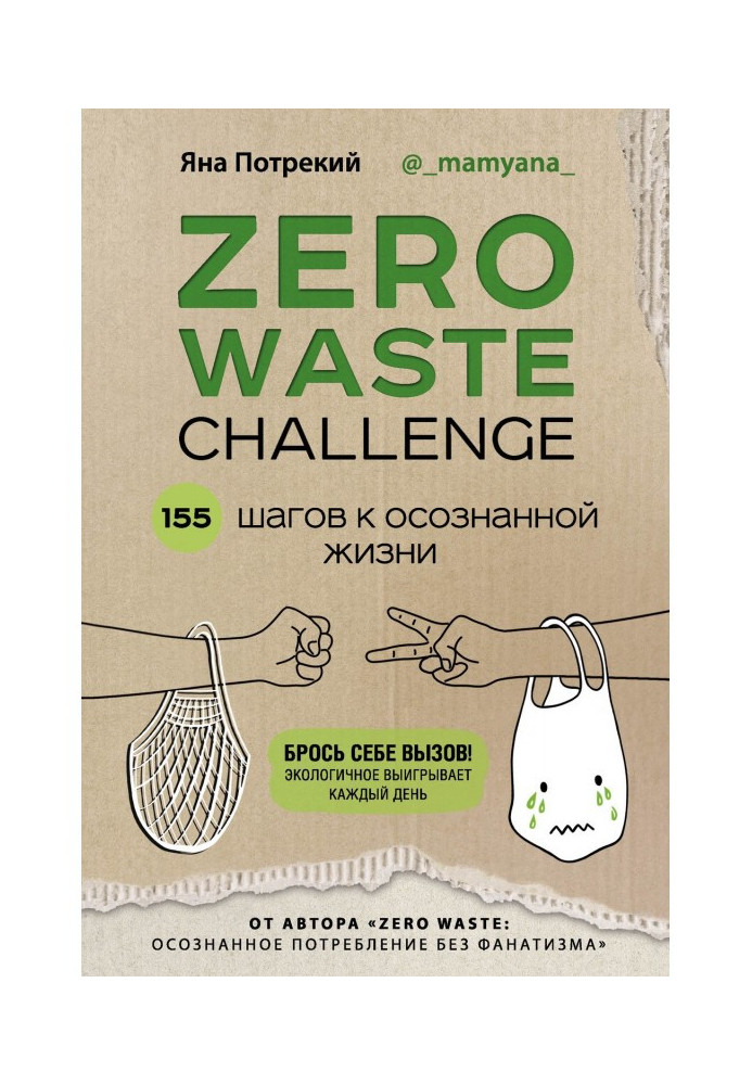 Zero Waste Challenge. 155 steps to the realized life