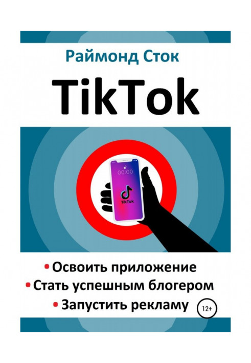 TikTok. To master an appendix. To become successful блогером. To start an advertisement