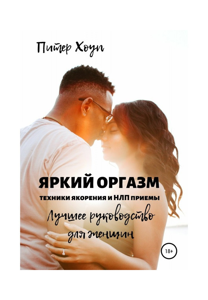 Bright orgasm. Techniques of якорения and НЛП are receptions. The best guidance for women.