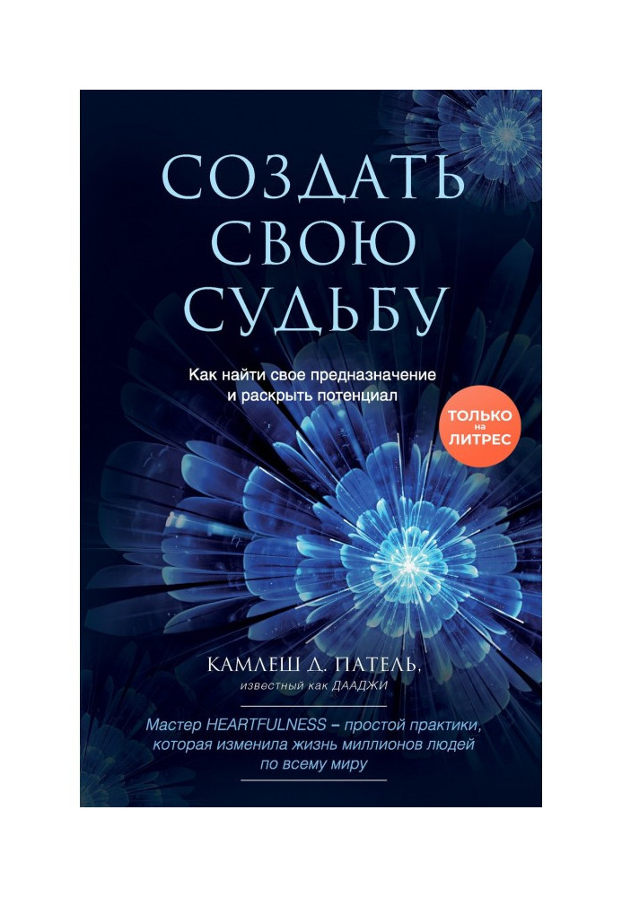 Створити свою долю. Як знайти своє призначення і розкрити потенціал