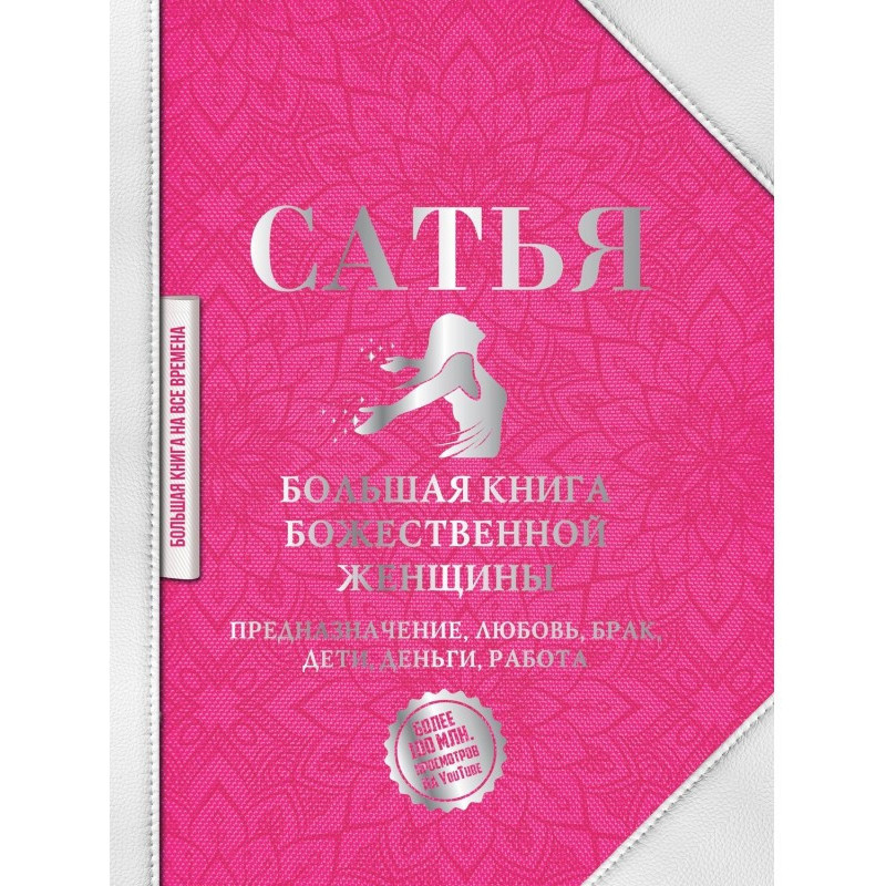 Большая книга божественной...