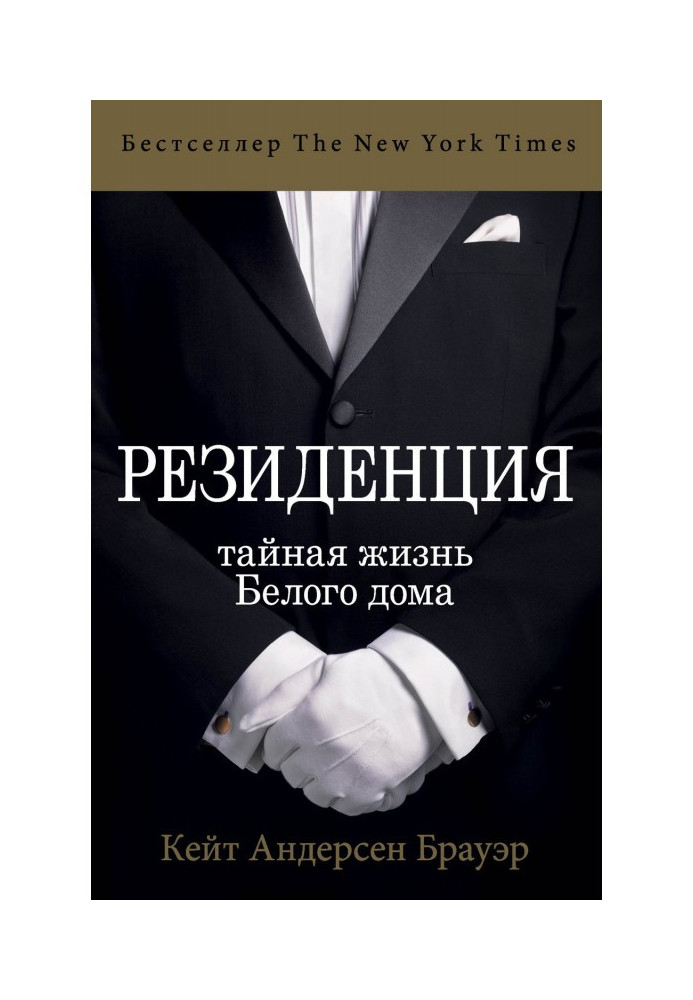 Резиденція. Таємне життя Білого дому