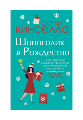 Shopaholic and Christmas