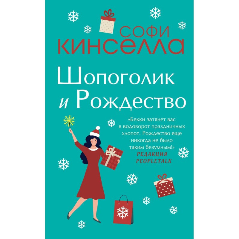 Шопоголик и Рождество