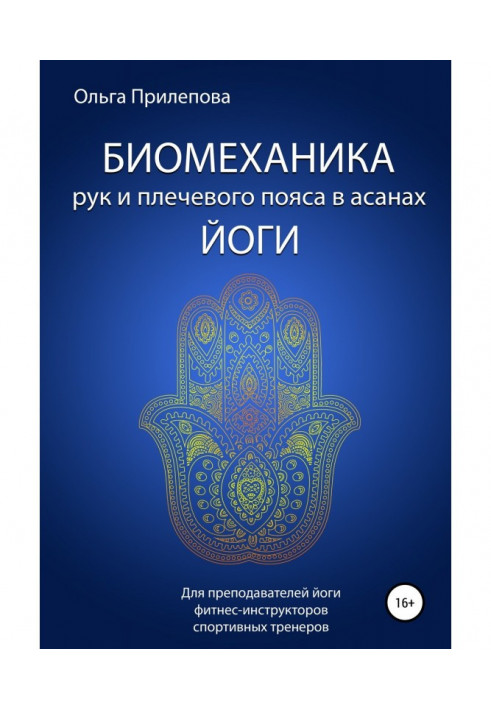 Біомеханіка рук і плечового пояса в асанах йоги