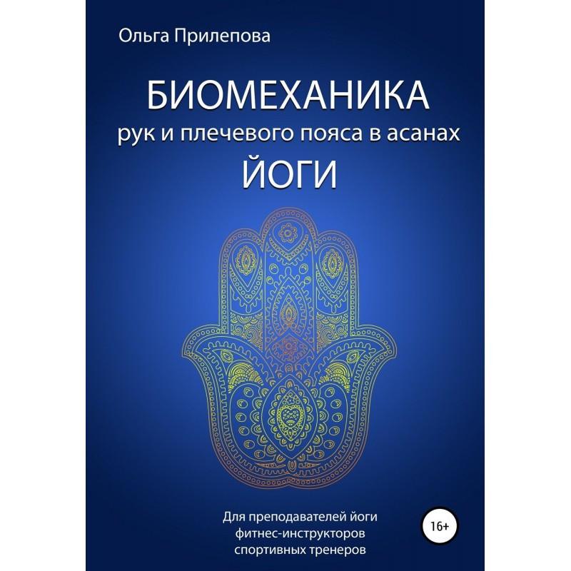 Биомеханика рук и плечевого...