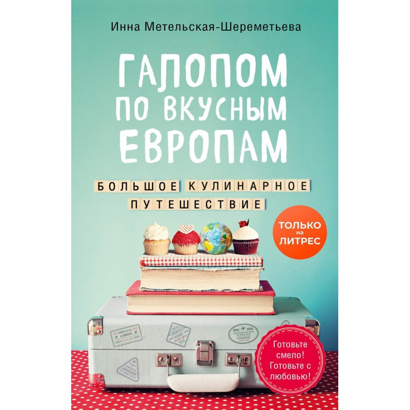 Галопом по смачних Европам....