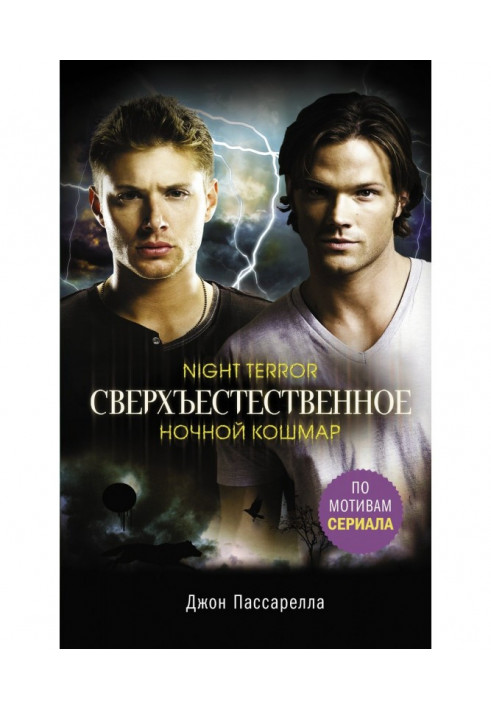 Supernatural. Night nightmare