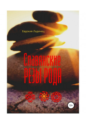 Славянские Резы Рода