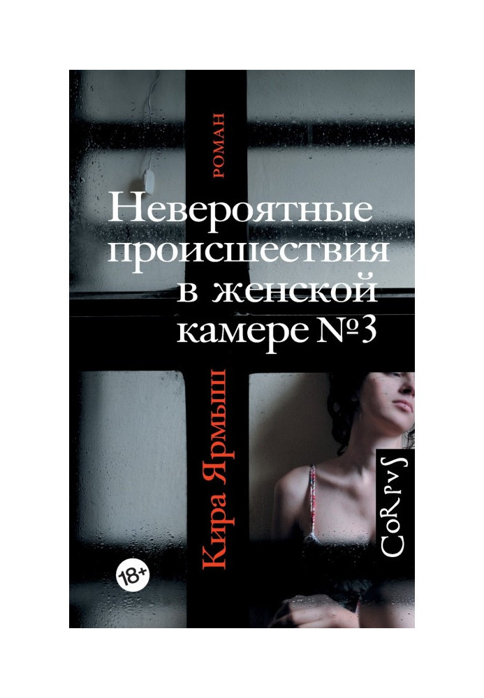 Неймовірні події в жіночій камері № 3