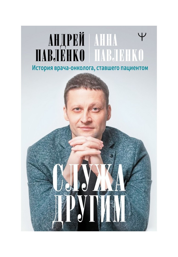 Служачи іншим. Історія лікаря-онколога, що став пацієнтом