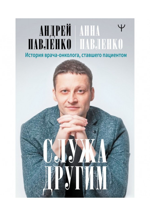 Служачи іншим. Історія лікаря-онколога, що став пацієнтом