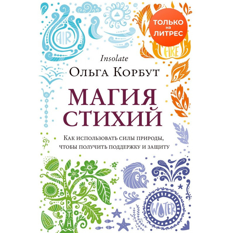 Магия стихий. Как...