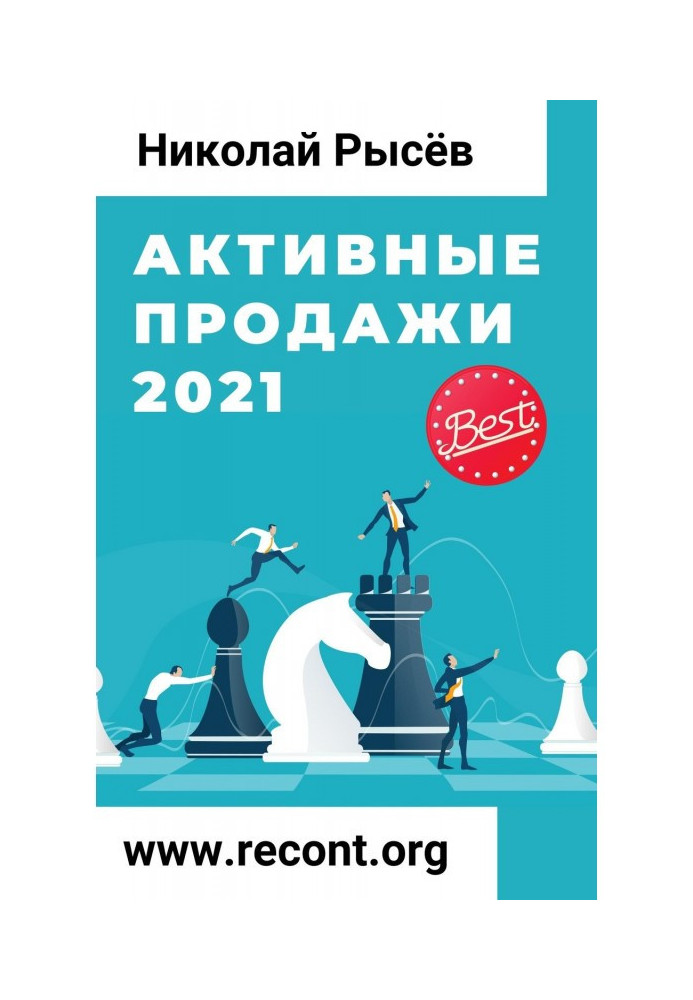 Активные продажи 2021