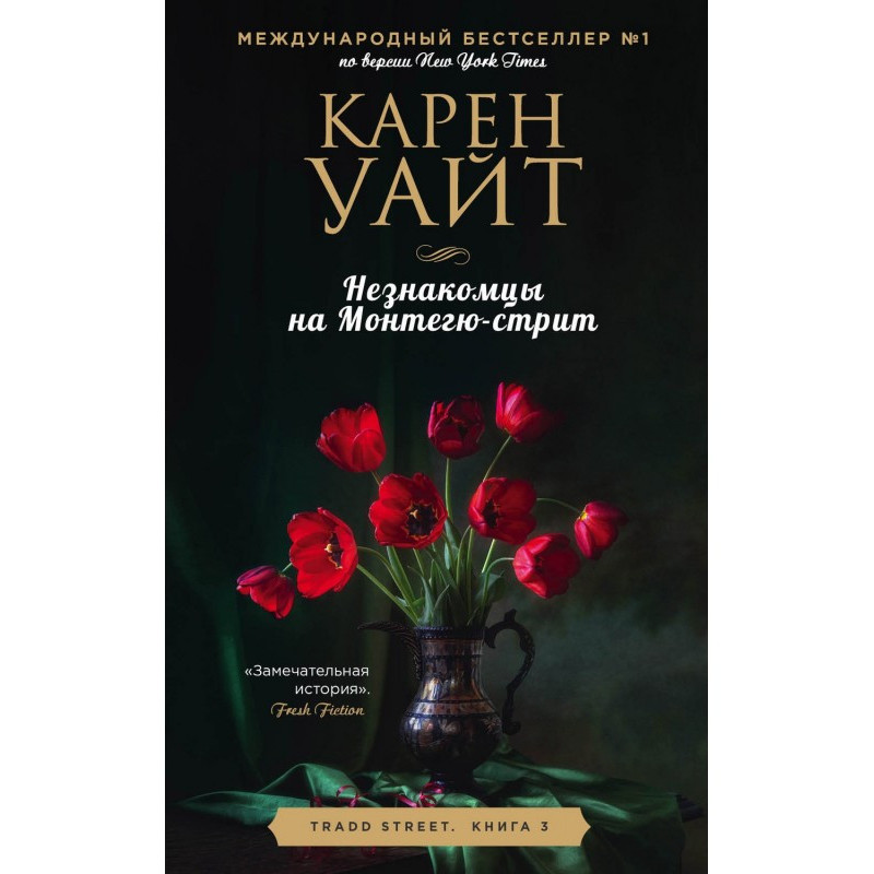 Незнакомцы на Монтегю-стрит