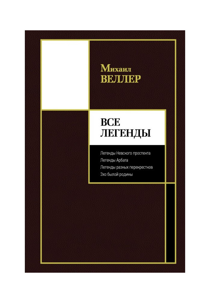 Все Легенды