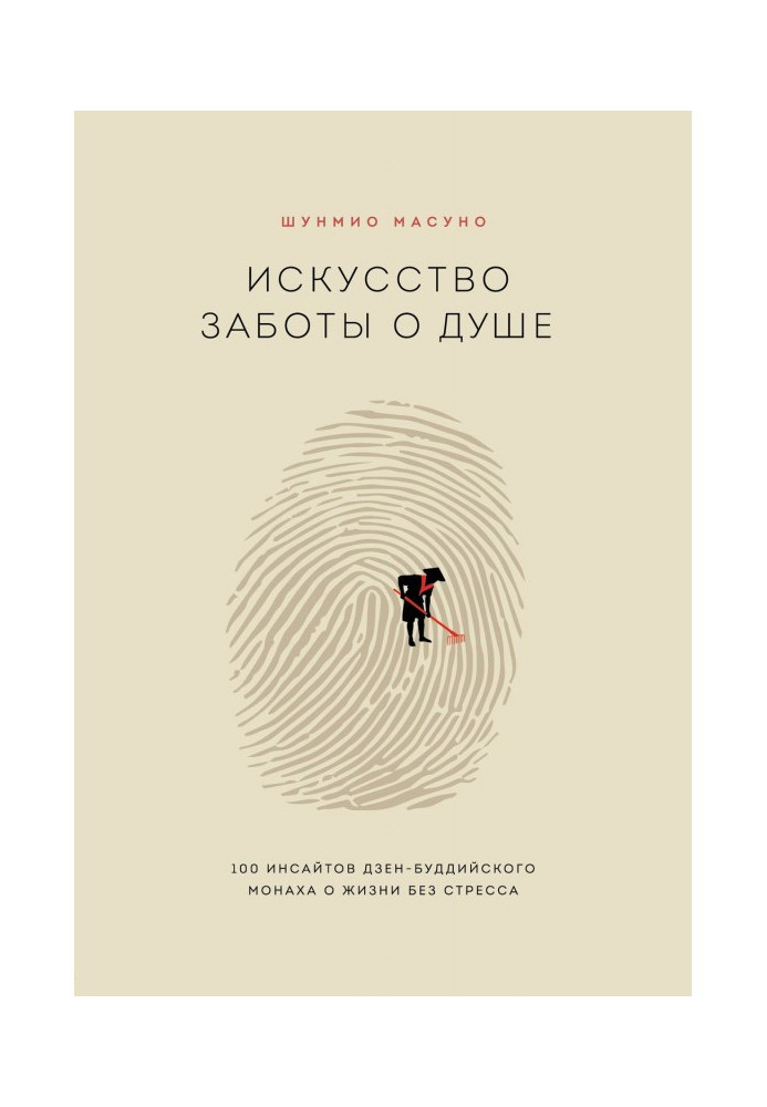 Искусство заботы о душе. 100 инсайтов дзен-буддийского монаха о жизни без стресса