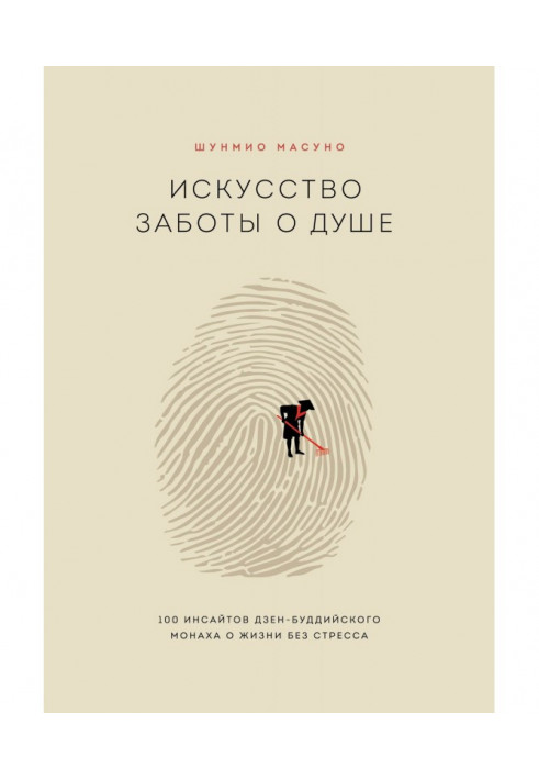 Искусство заботы о душе. 100 инсайтов дзен-буддийского монаха о жизни без стресса