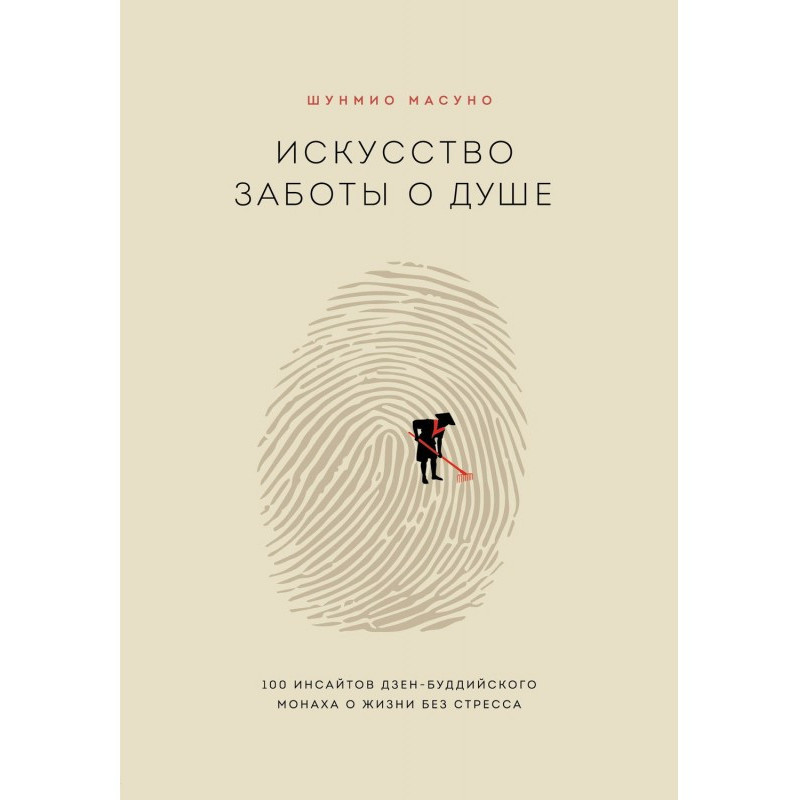 Мистецтво турботи про душу....