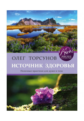 Source of health. Useful practices for the soul and body