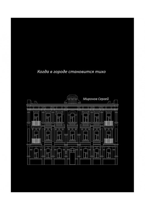 Когда в городе становится тихо