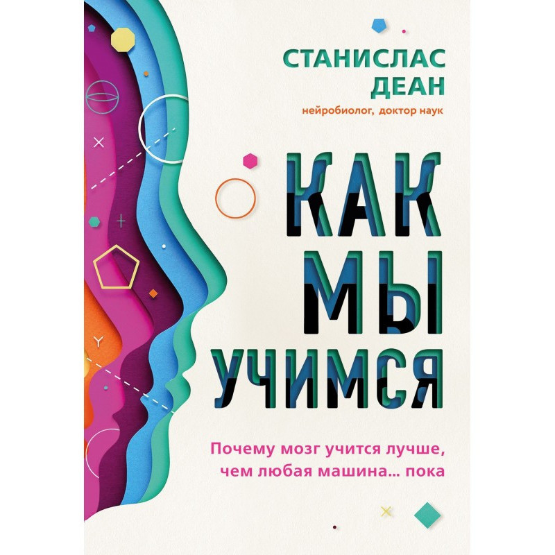 Як ми вчимося. Чому мозок...