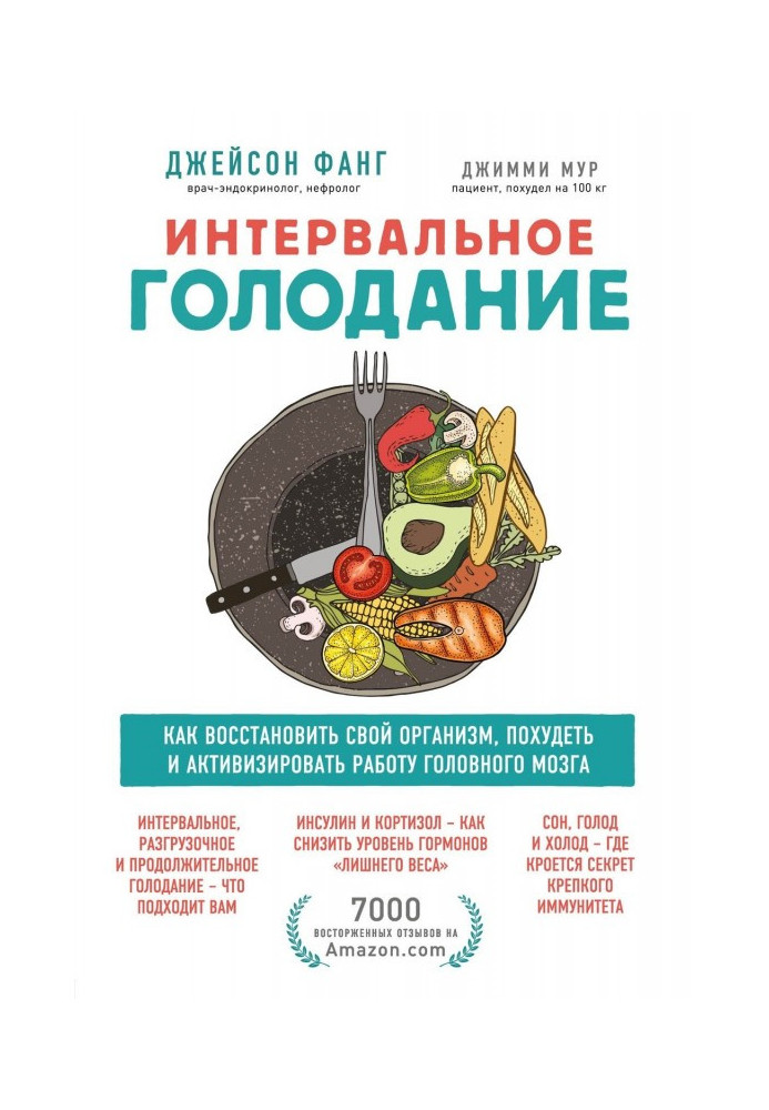 Интервальное голодание. Как восстановить свой организм, похудеть и активизировать работу мозга