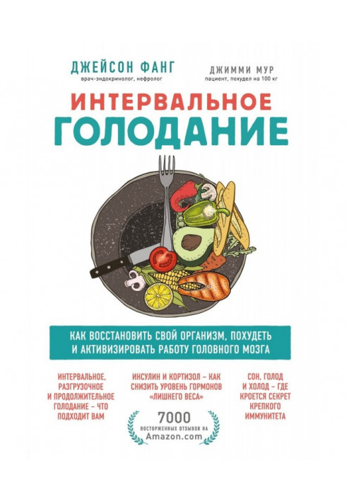 Интервальное голодание. Как восстановить свой организм, похудеть и активизировать работу мозга